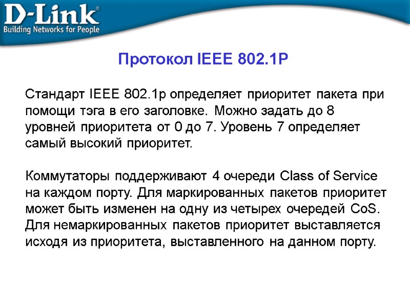 Стандарт IEEE 802.1p определяет приоритет пакета при помощи тэга в его заголовке. Можно задать